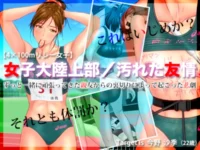 [RJ212987] 女子大陸上部/汚れた友情