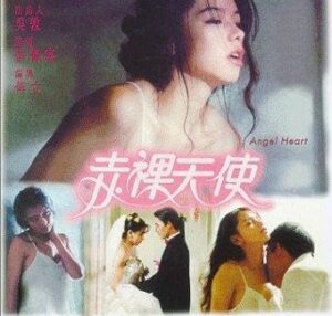 赤裸天使 / Chi luo tian shi / Angel Heart / 천사지심