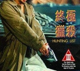 終極獵殺 / Tao se zhui ji ling / Hunting List