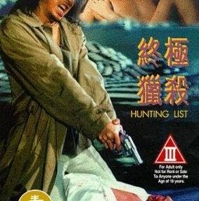 終極獵殺 / Tao se zhui ji ling / Hunting List