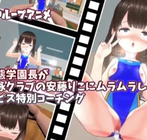 [RJ01069085] 【3Dループアニメ】変態学園長が水泳クラブの安藤りこにムラムラして鬼ピス特別コーチング