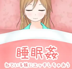 [RJ263760] 睡眠○ ねている妹にエッチしちゃおう